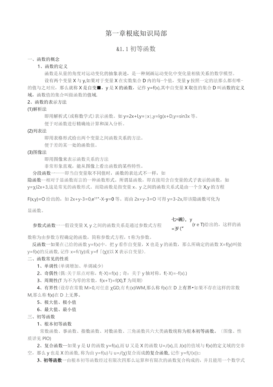 大一高数知识点-重难点整理.docx_第1页