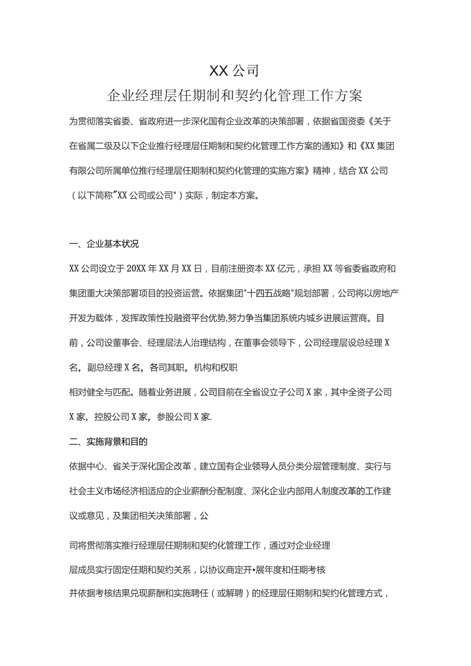 国有企业企业经理层任期制和契约化管理工作方案.docx_第1页