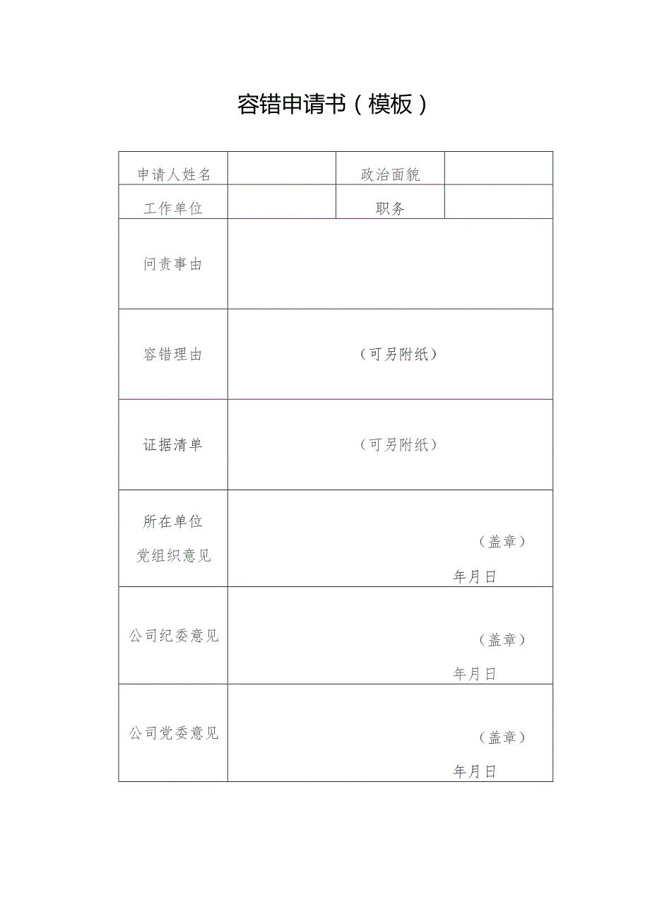 容错申请书（模板）.docx_第1页