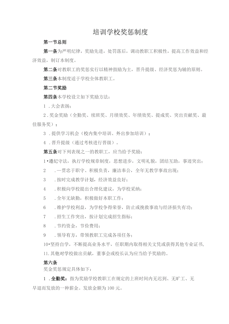 培训学校奖惩制度.docx_第1页
