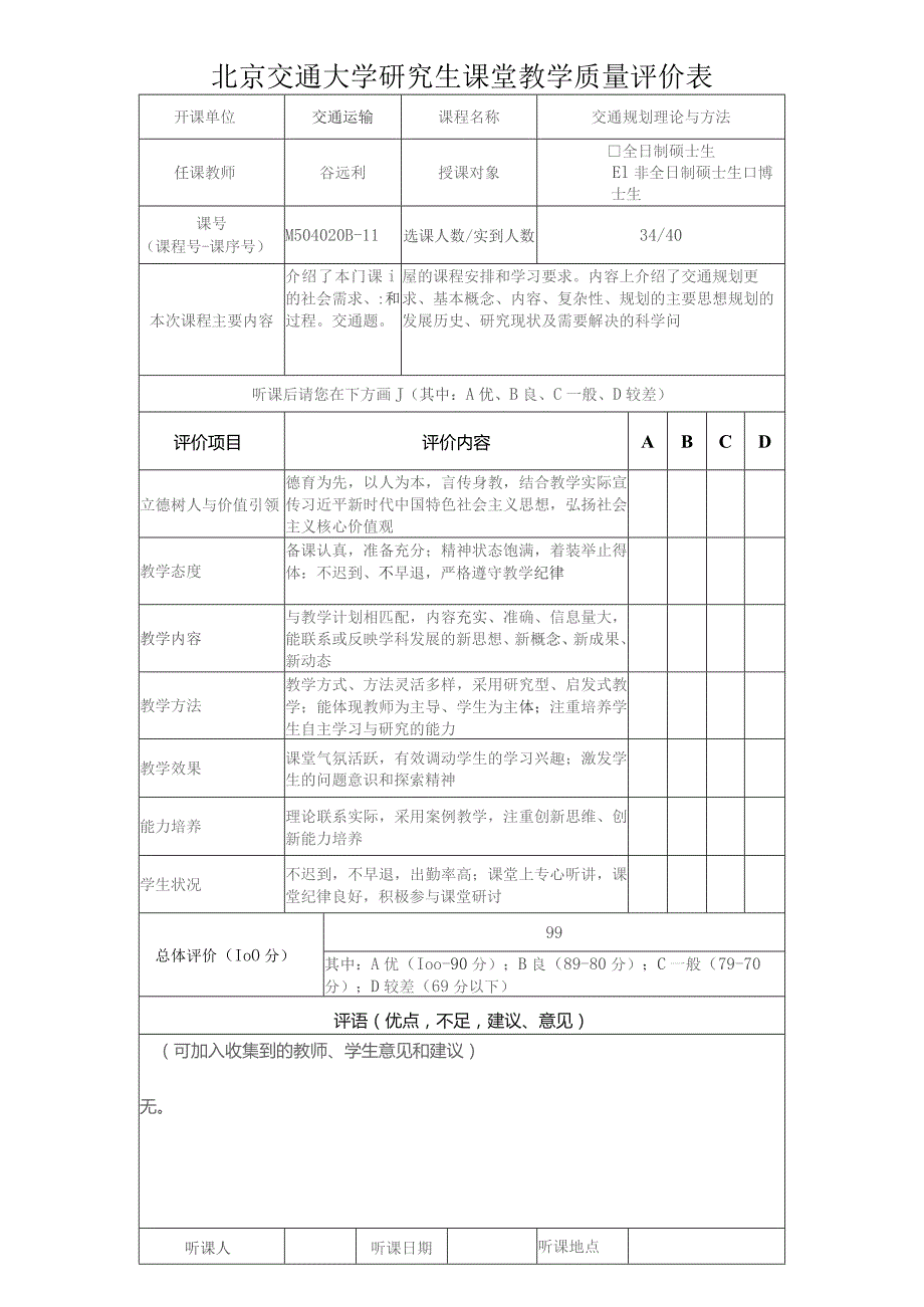 北京交通大学研究生课堂教学质量评价表.docx_第1页