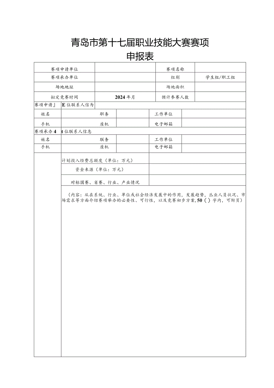 青岛市第十七届职业技能大赛赛项申报表.docx_第1页