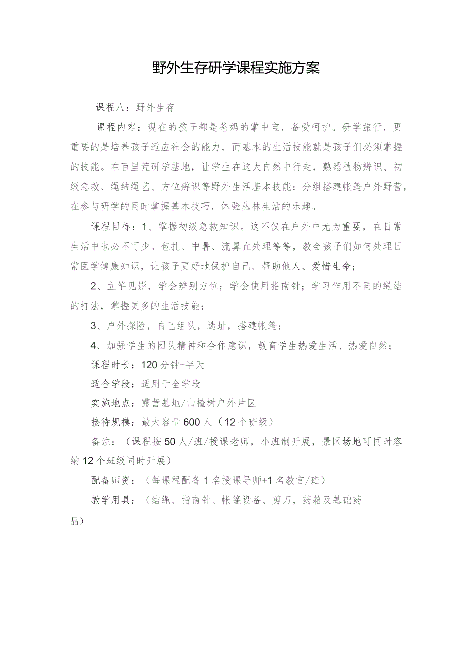 野外生存研学课程实施方案.docx_第1页