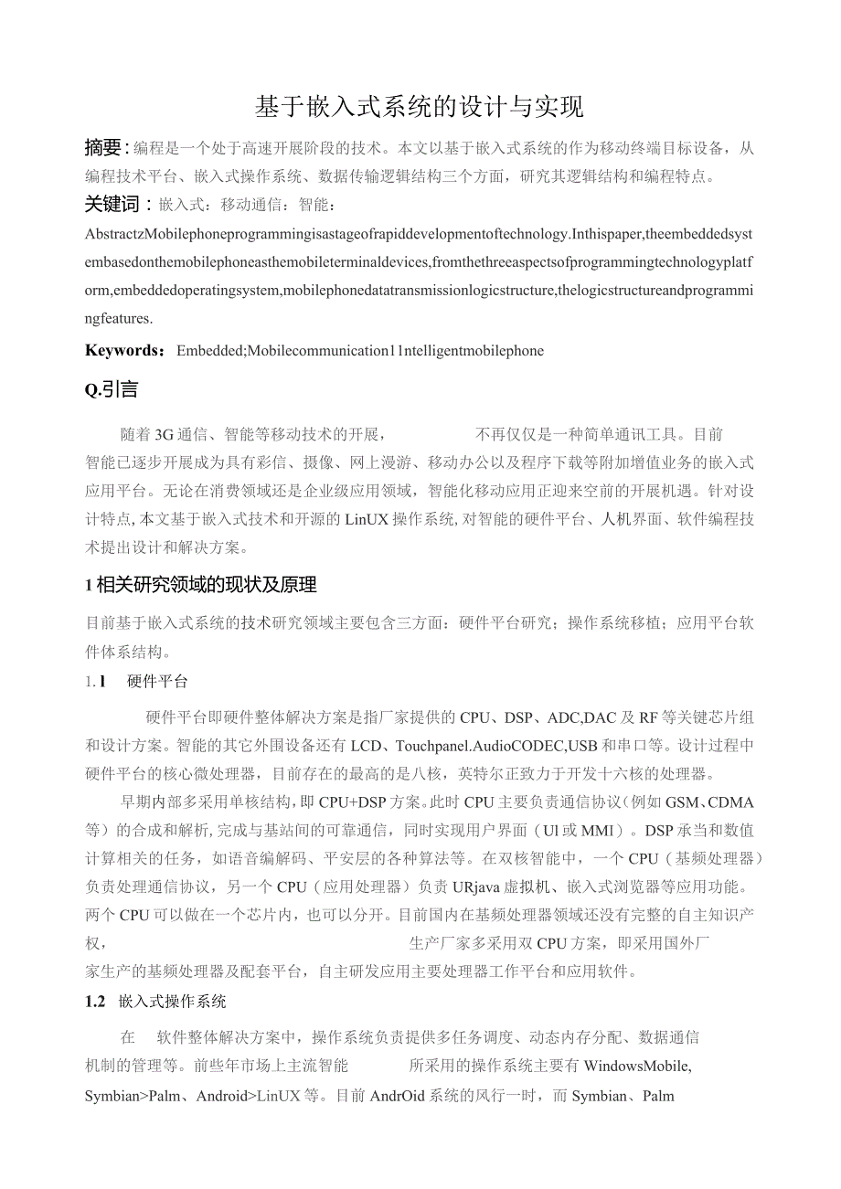 基于嵌入式系统的手机设计与实现.docx_第1页