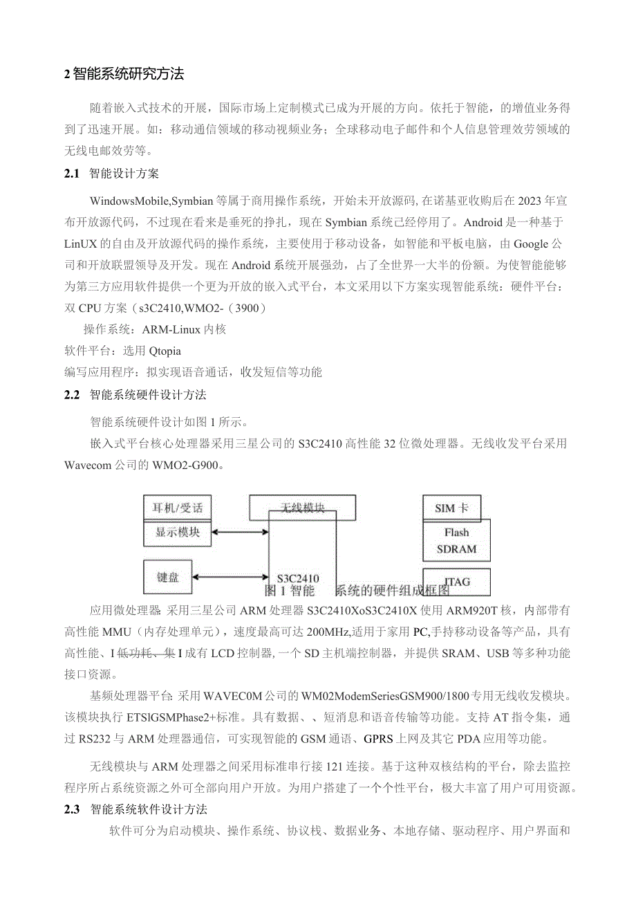 基于嵌入式系统的手机设计与实现.docx_第3页