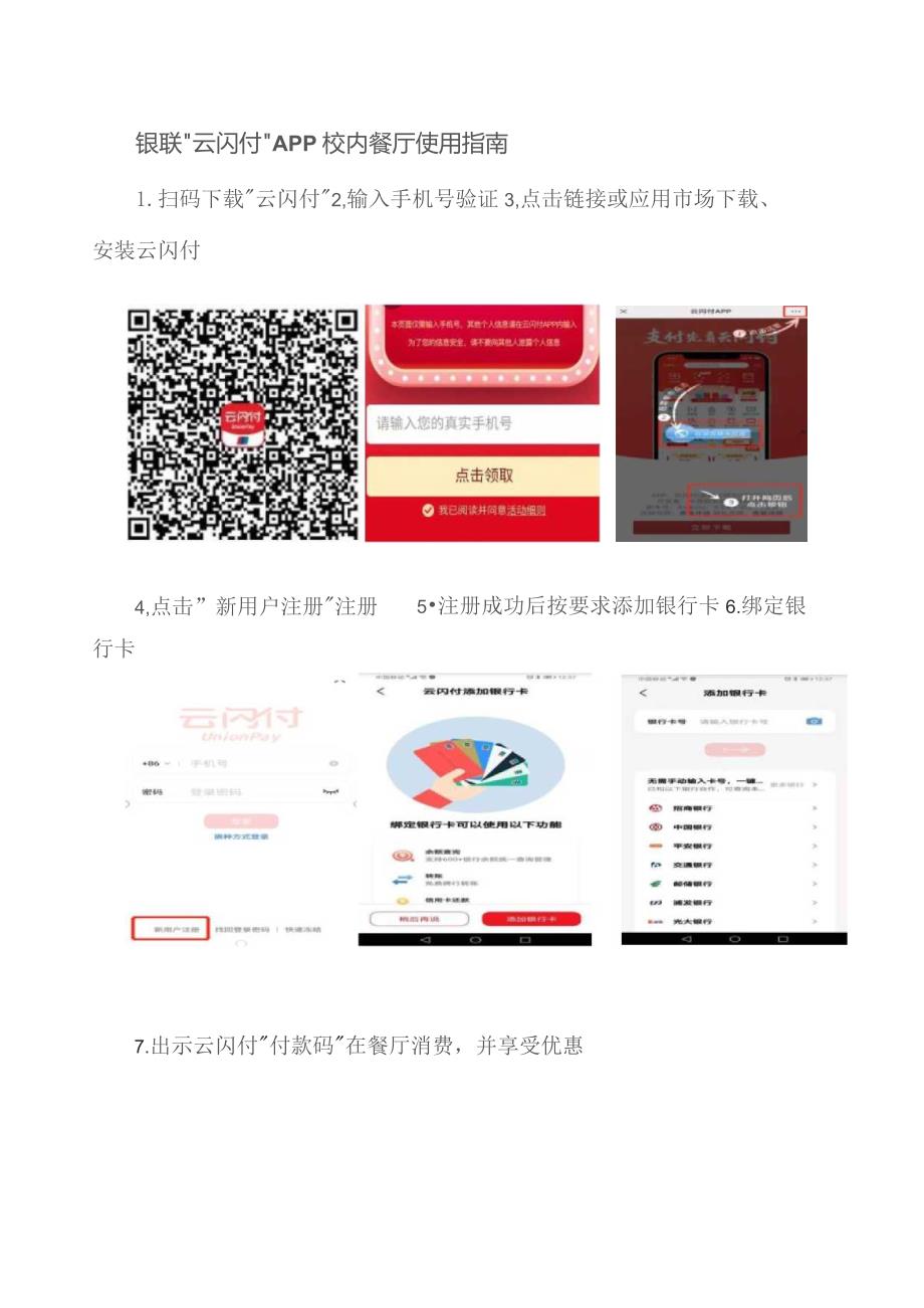 银联“云闪付”APP校内餐厅使用指南.docx_第1页