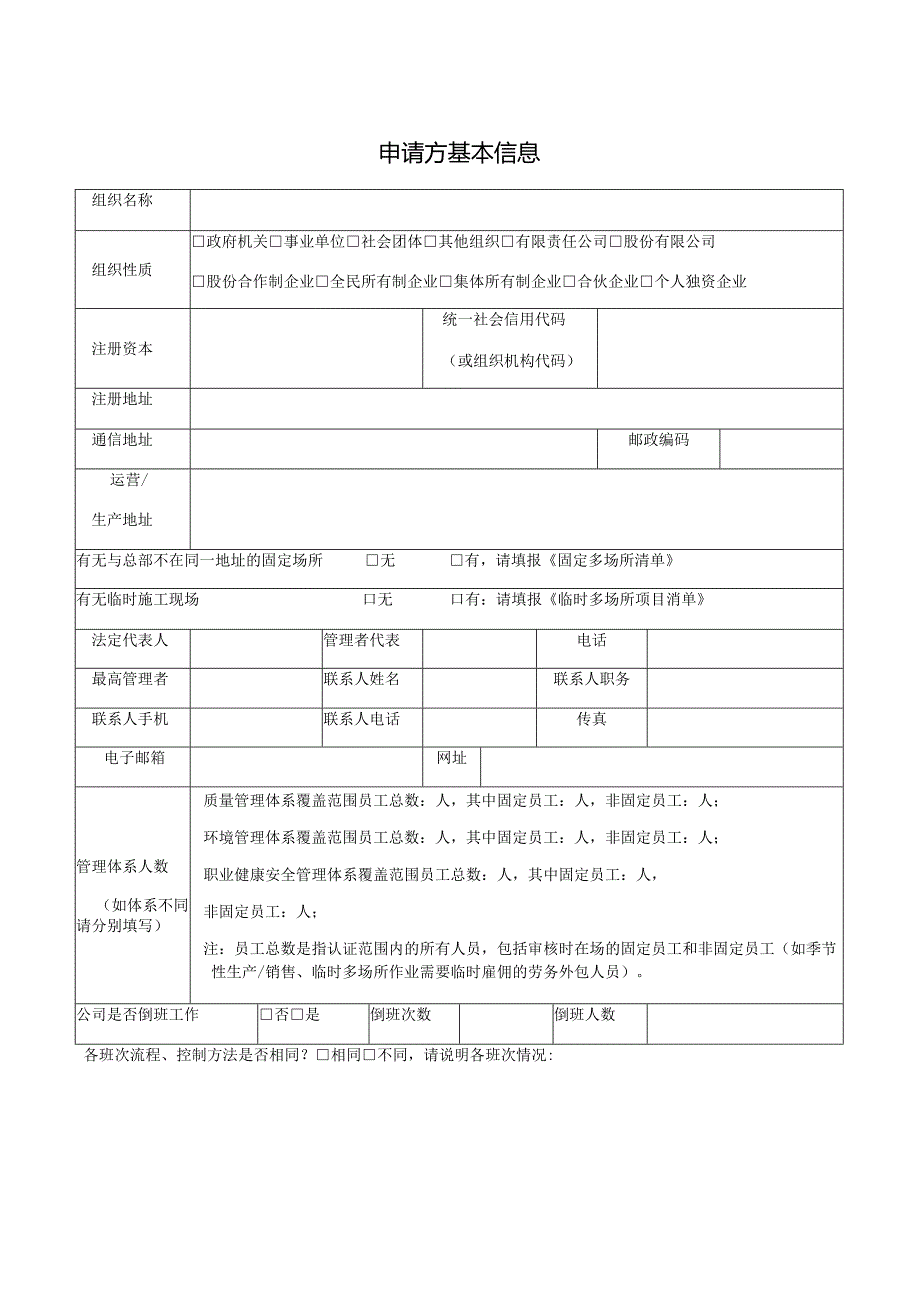 华信金泰检验认证有限公司HXJT-GL-02v2管理体系认证申请书.docx_第3页