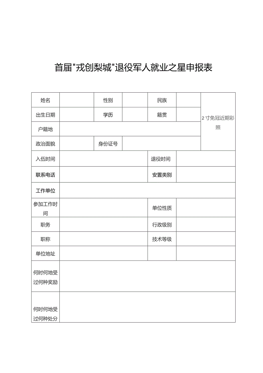 首届“戎创梨城”退役军人就业之星申报表.docx_第1页