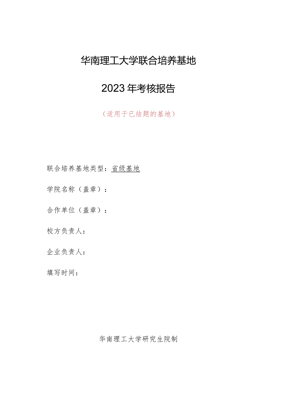 华南理工大学联合培养基地2023年考核报告适用于已结题的基地.docx_第1页