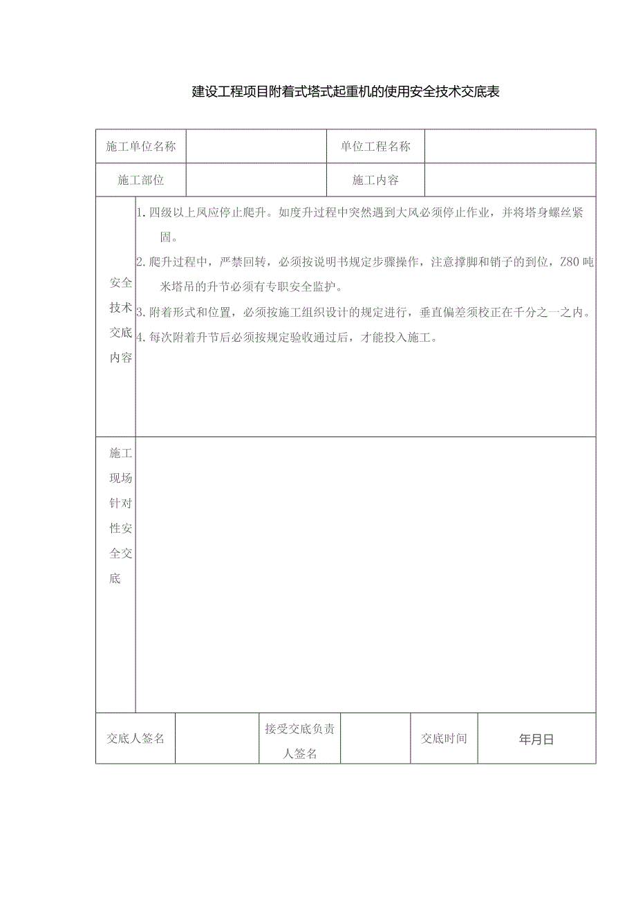 建设工程项目附着式塔式起重机的使用安全技术交底表.docx_第1页