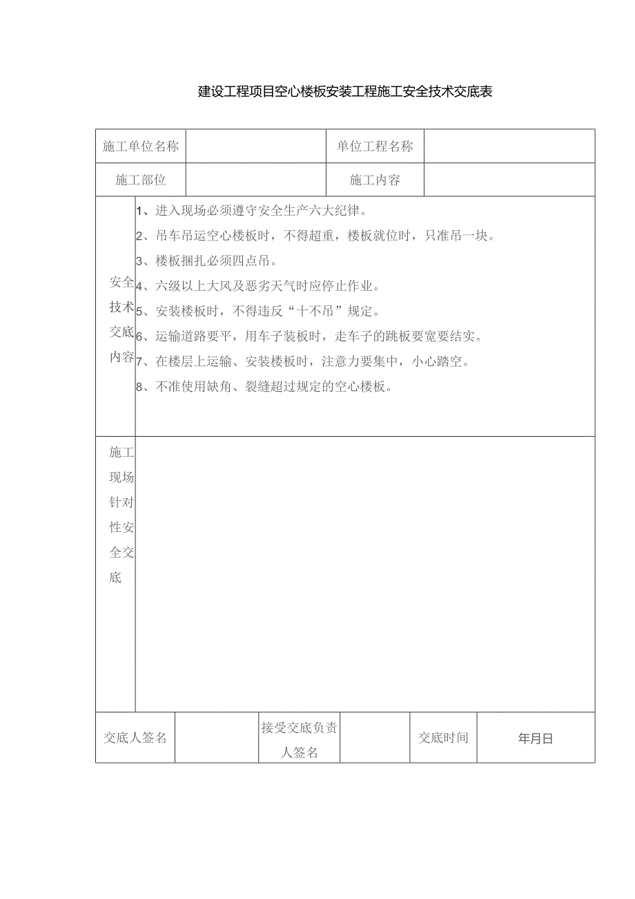 建设工程项目空心楼板安装工程施工安全技术交底表.docx_第1页