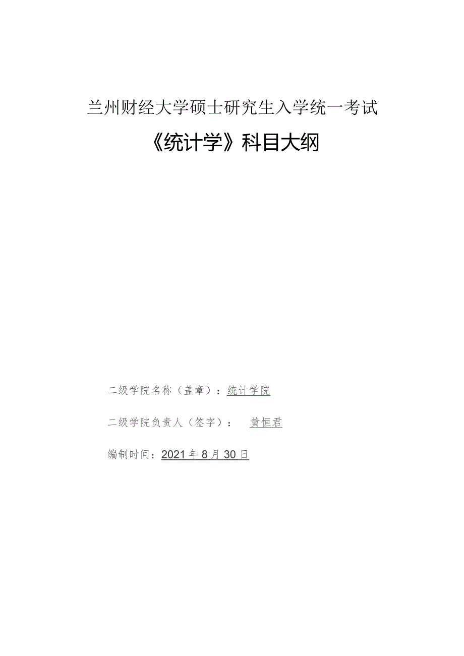 兰州财经大学硕士研究生入学统一考试《统计学》科目大纲.docx_第1页