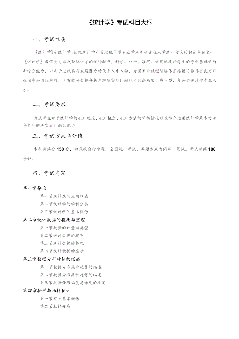 兰州财经大学硕士研究生入学统一考试《统计学》科目大纲.docx_第2页