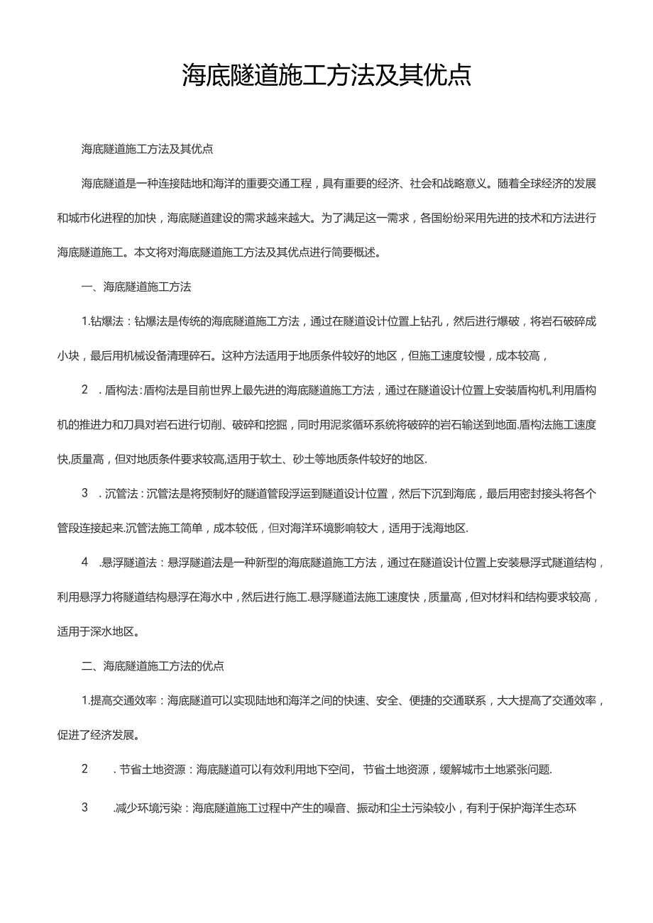 海底隧道施工方法及其优点.docx_第1页