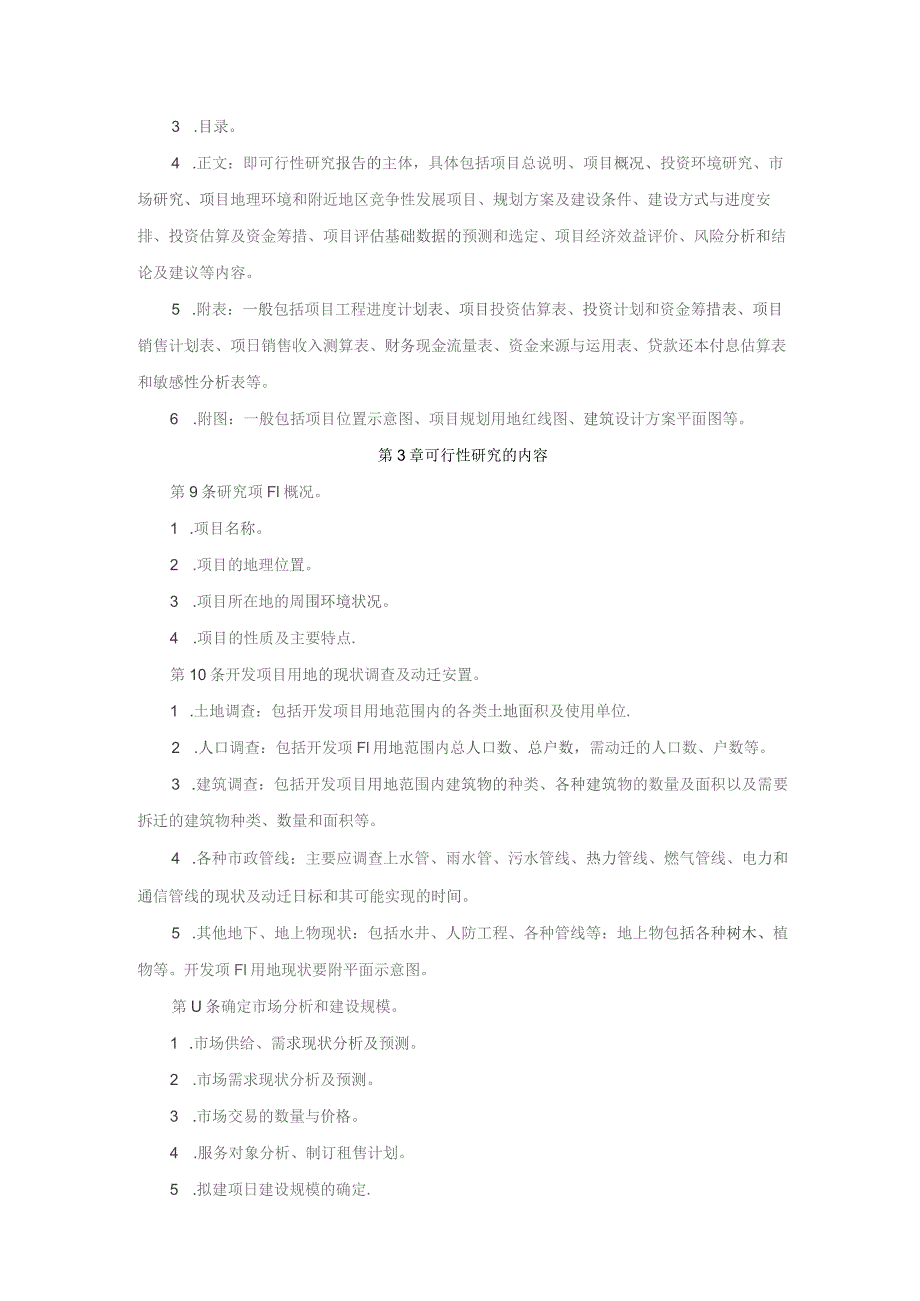 房地产企业项目可行性研究管理办法.docx_第2页