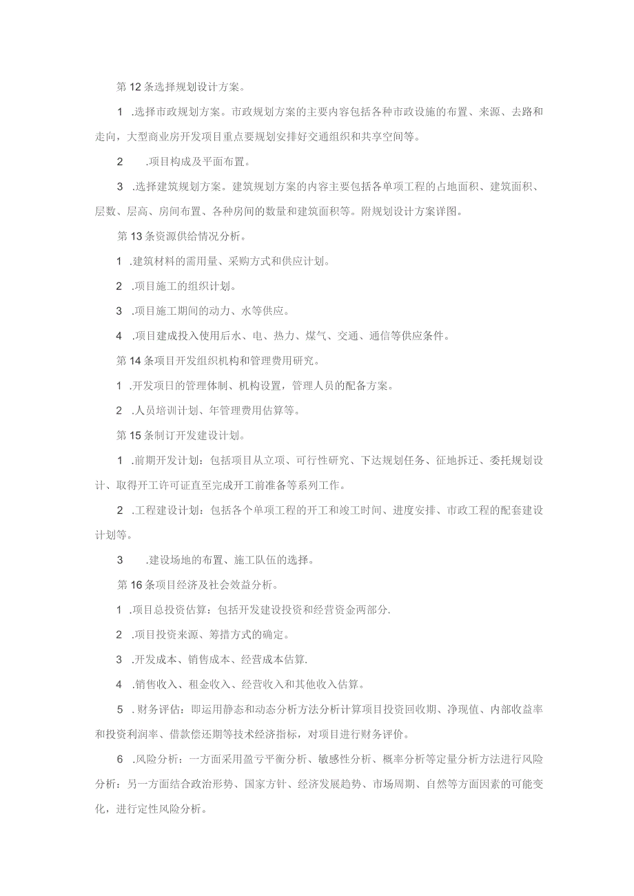 房地产企业项目可行性研究管理办法.docx_第3页