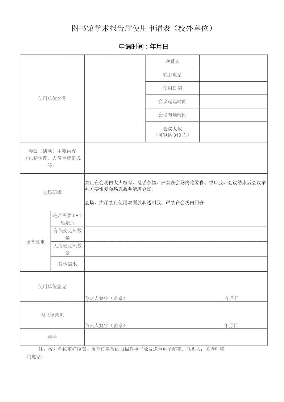 图书馆学术报告厅使用申请表校外单位申请时间年月日.docx_第1页