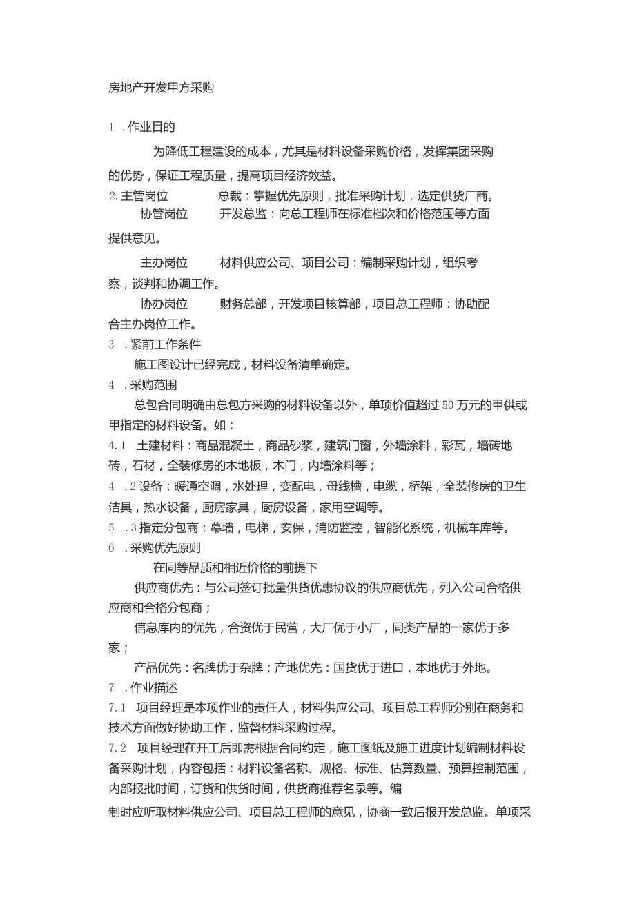 房地产开发甲方采购.docx_第1页