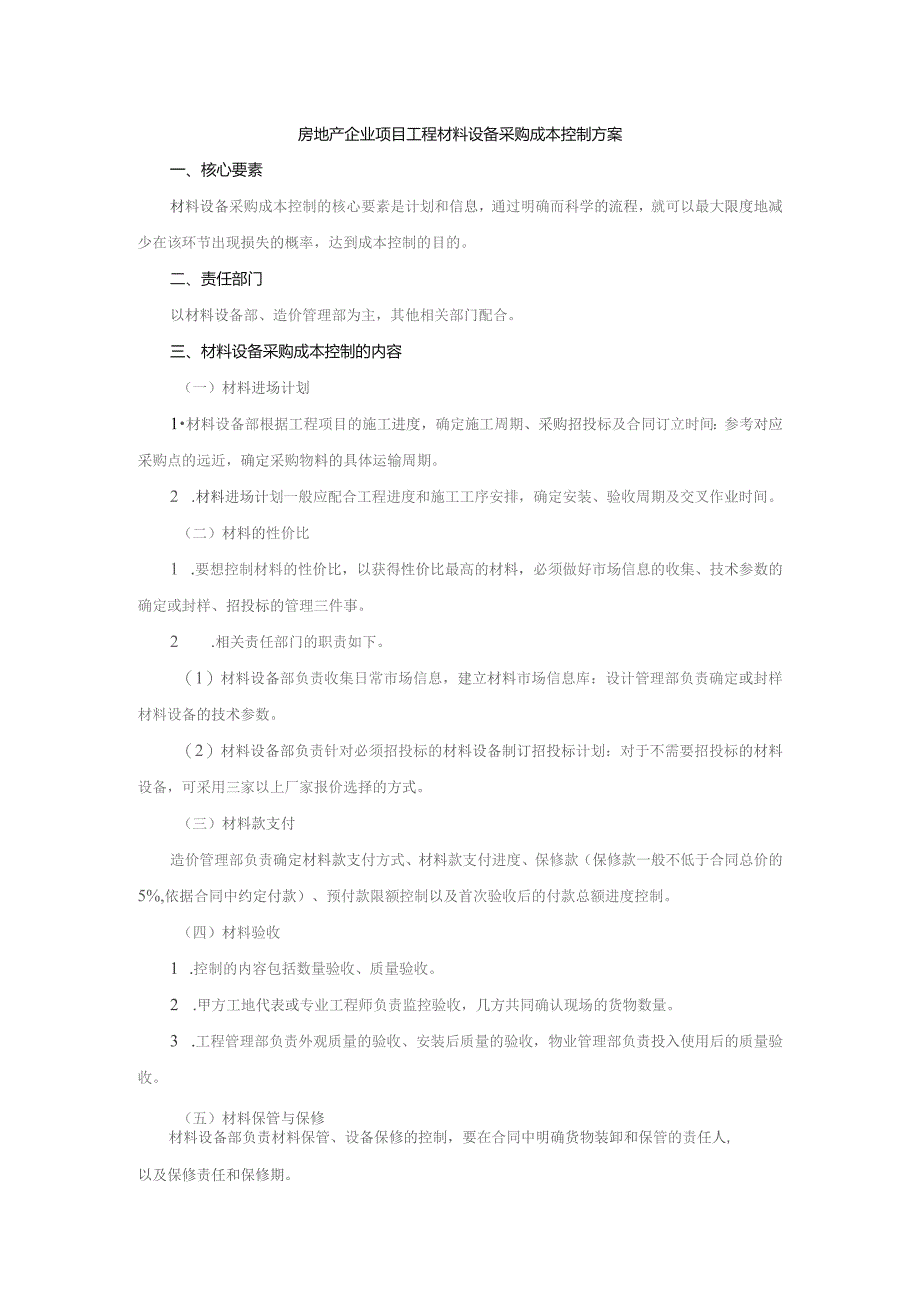 房地产企业项目工程材料设备采购成本控制方案.docx_第1页