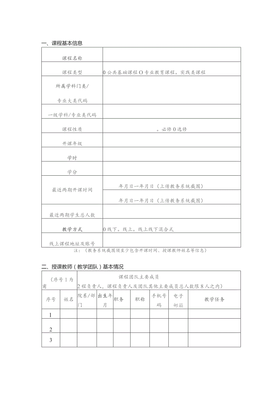 兵团高校课程思政示范课程申报书.docx_第3页