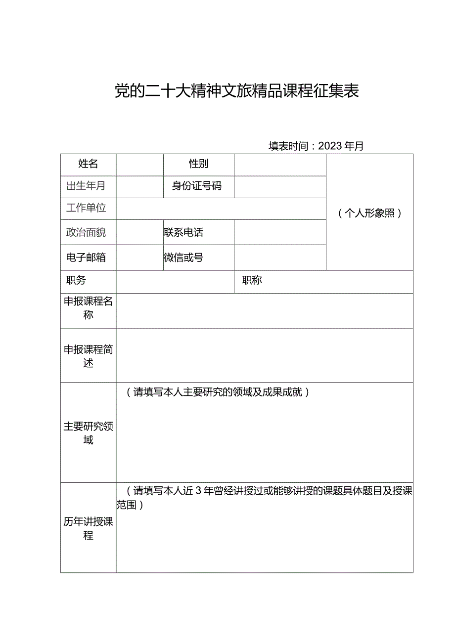 党的二十大精神文旅精品课程征集表.docx_第1页