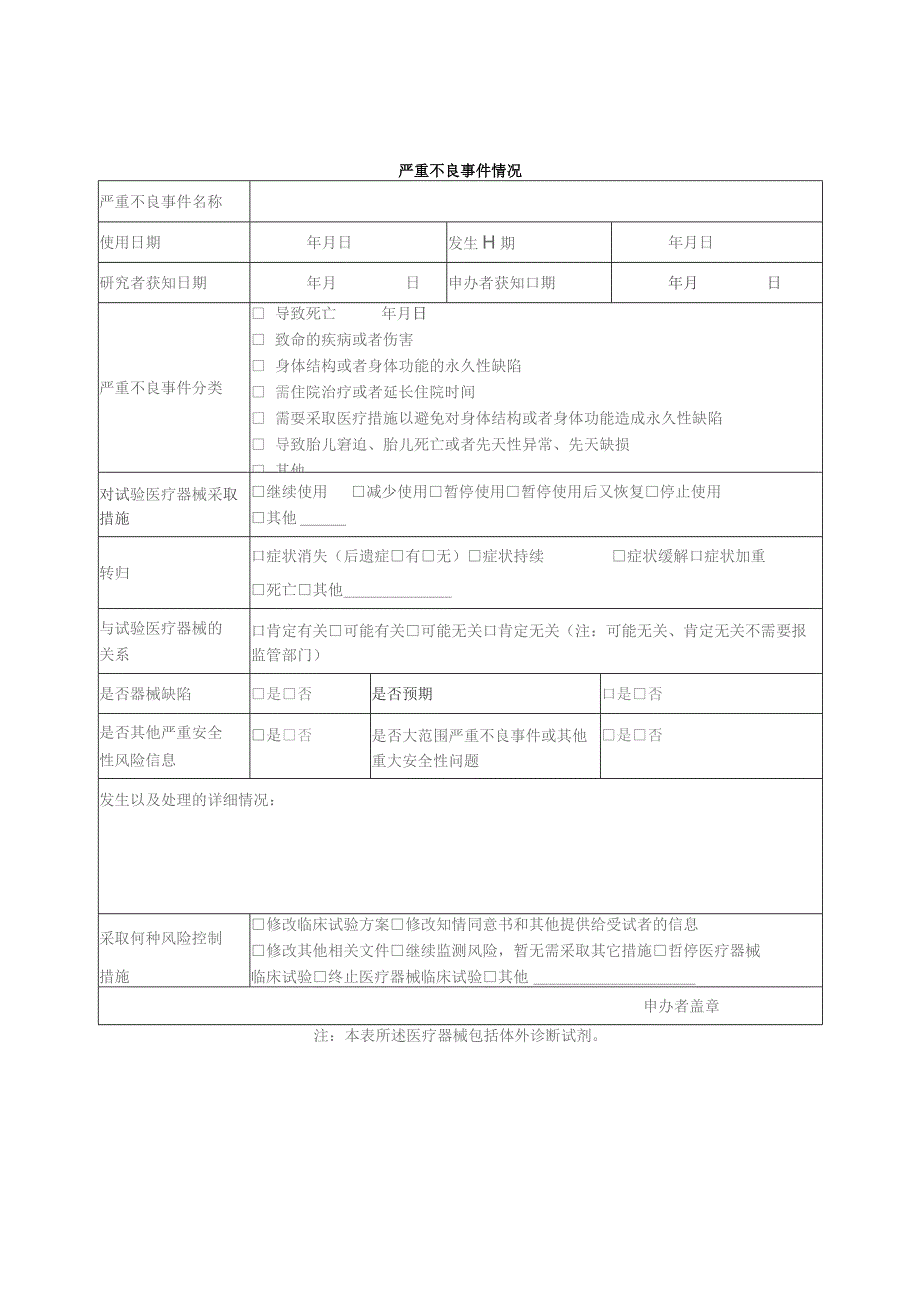 医疗器械体外诊断试剂临床试验严重不良事件报告表.docx_第2页