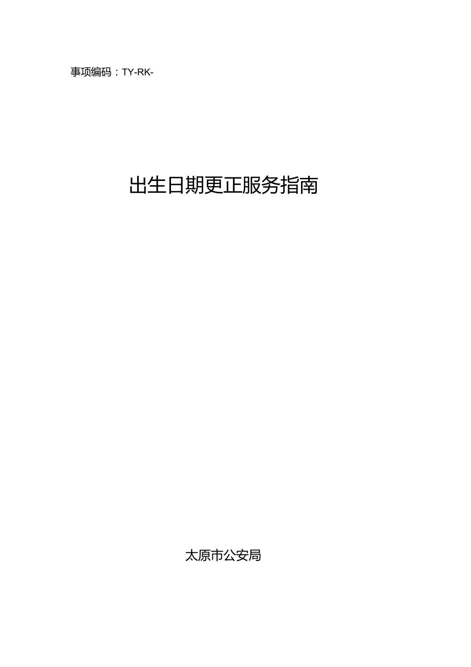 事项编码TY-RK--1401出生日期更正服务指南.docx_第1页