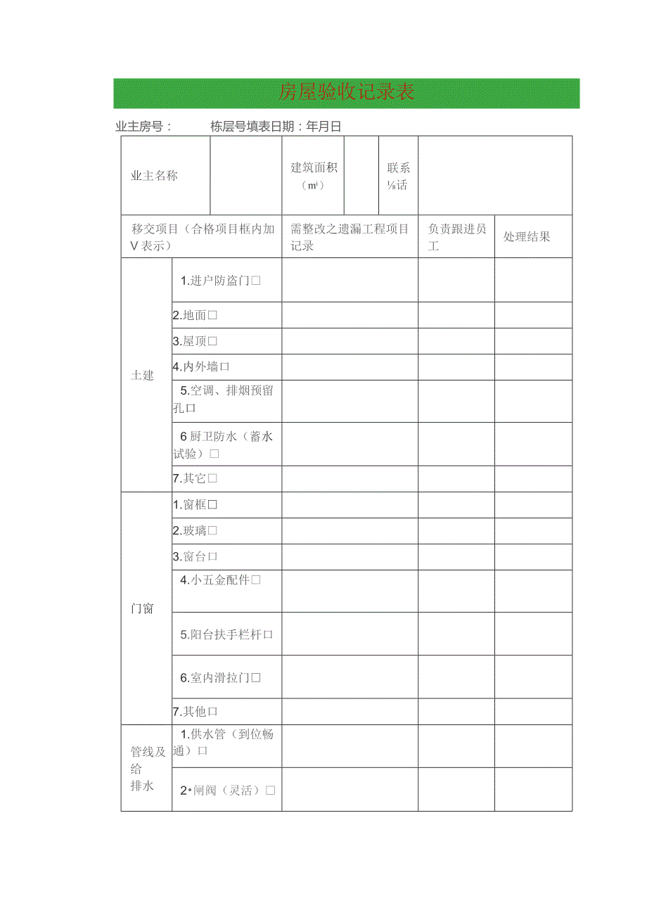 房屋验收记录表.docx_第1页