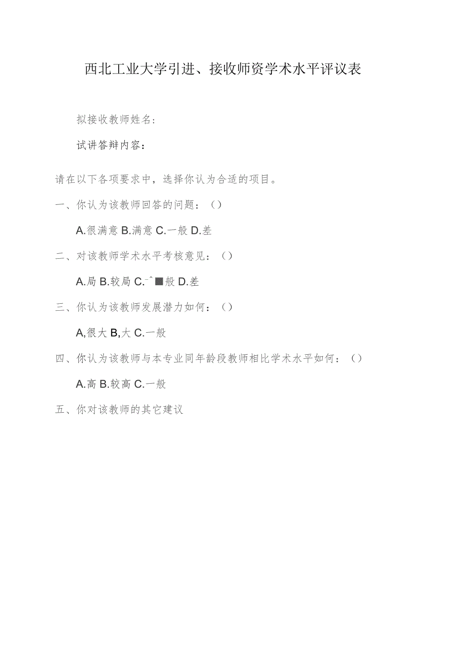 西北工业大学引进、接收师资学术水平评议表.docx_第1页