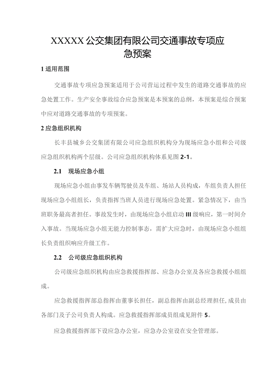 公交集团有限公司交通事故专项应急预案.docx_第1页