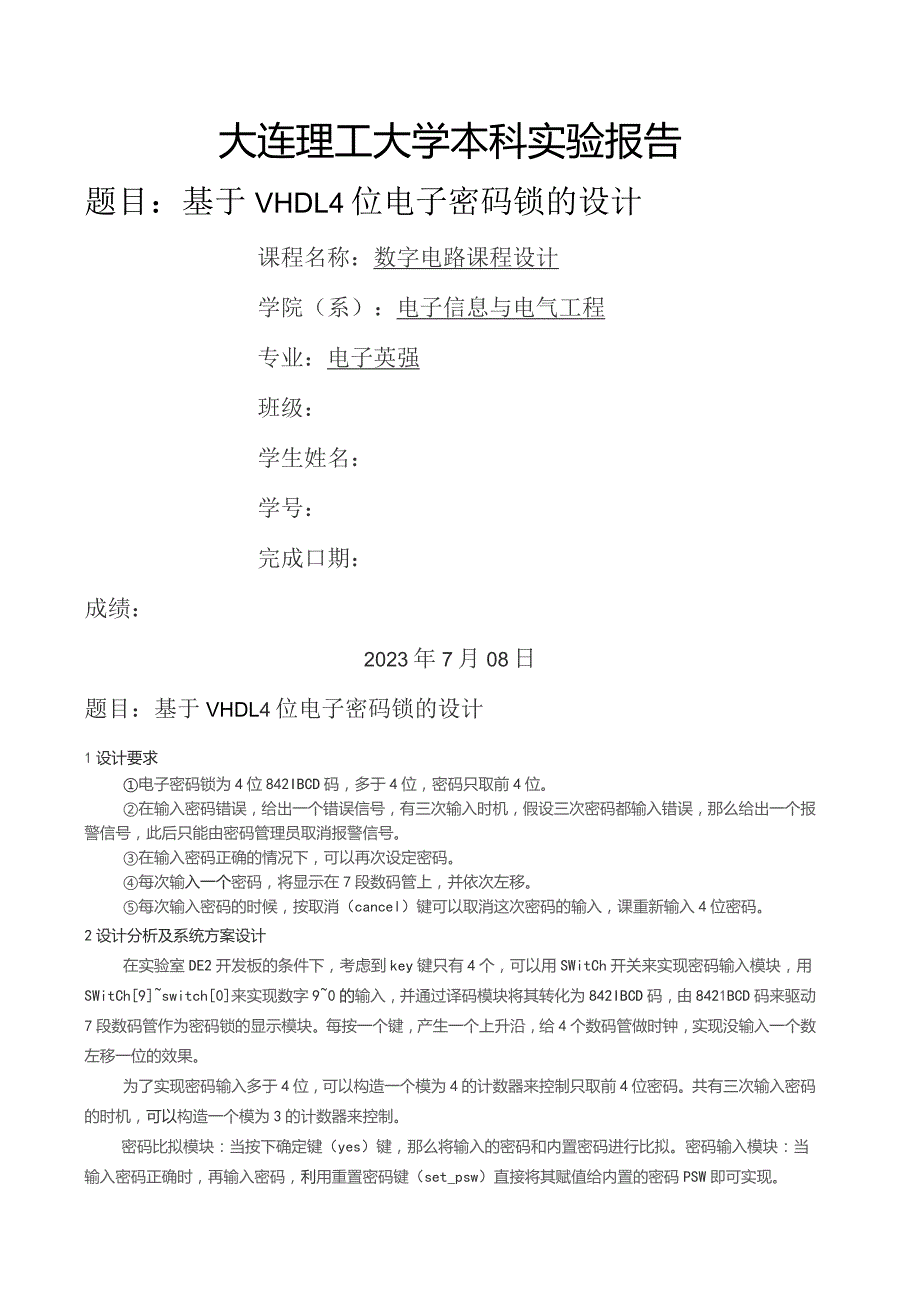 基于VHDL-4位电子密码锁的设计.docx_第1页