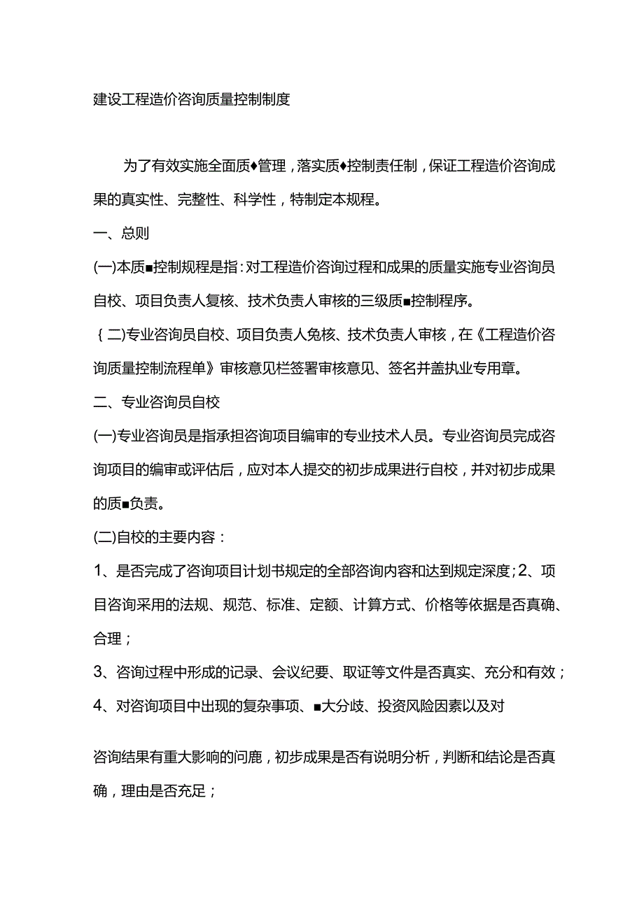 建设工程造价咨询 质量控制制度.docx_第1页