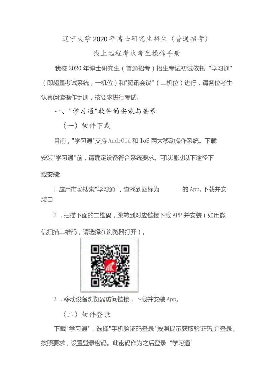 辽宁大学2020年博士研究生招生普通招考线上远程考试考生操作手册.docx_第1页