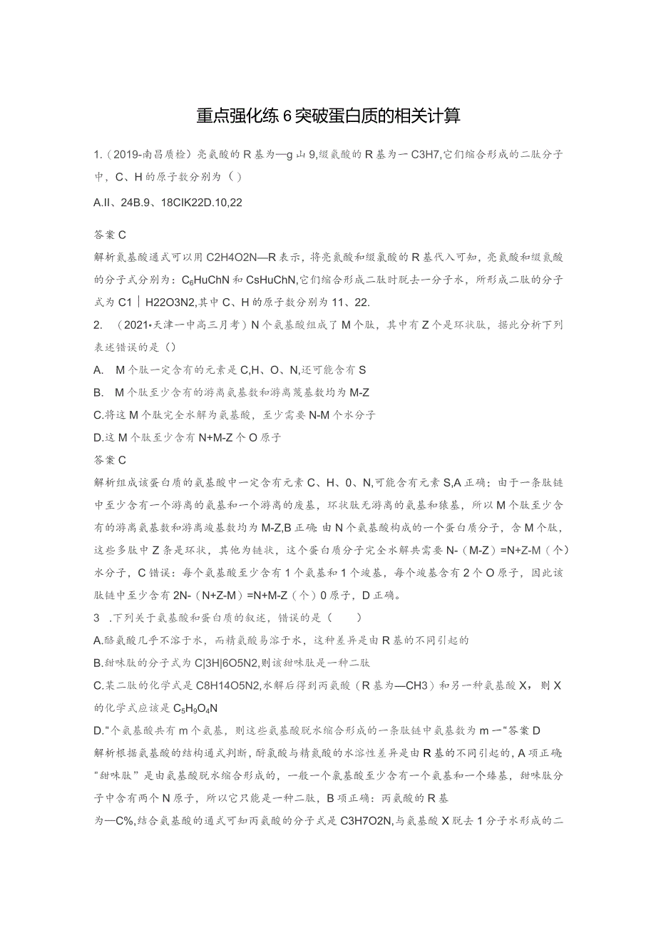 重点强化练6突破蛋白质的相关计算.docx_第1页