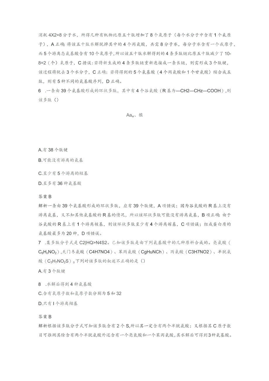 重点强化练6突破蛋白质的相关计算.docx_第3页