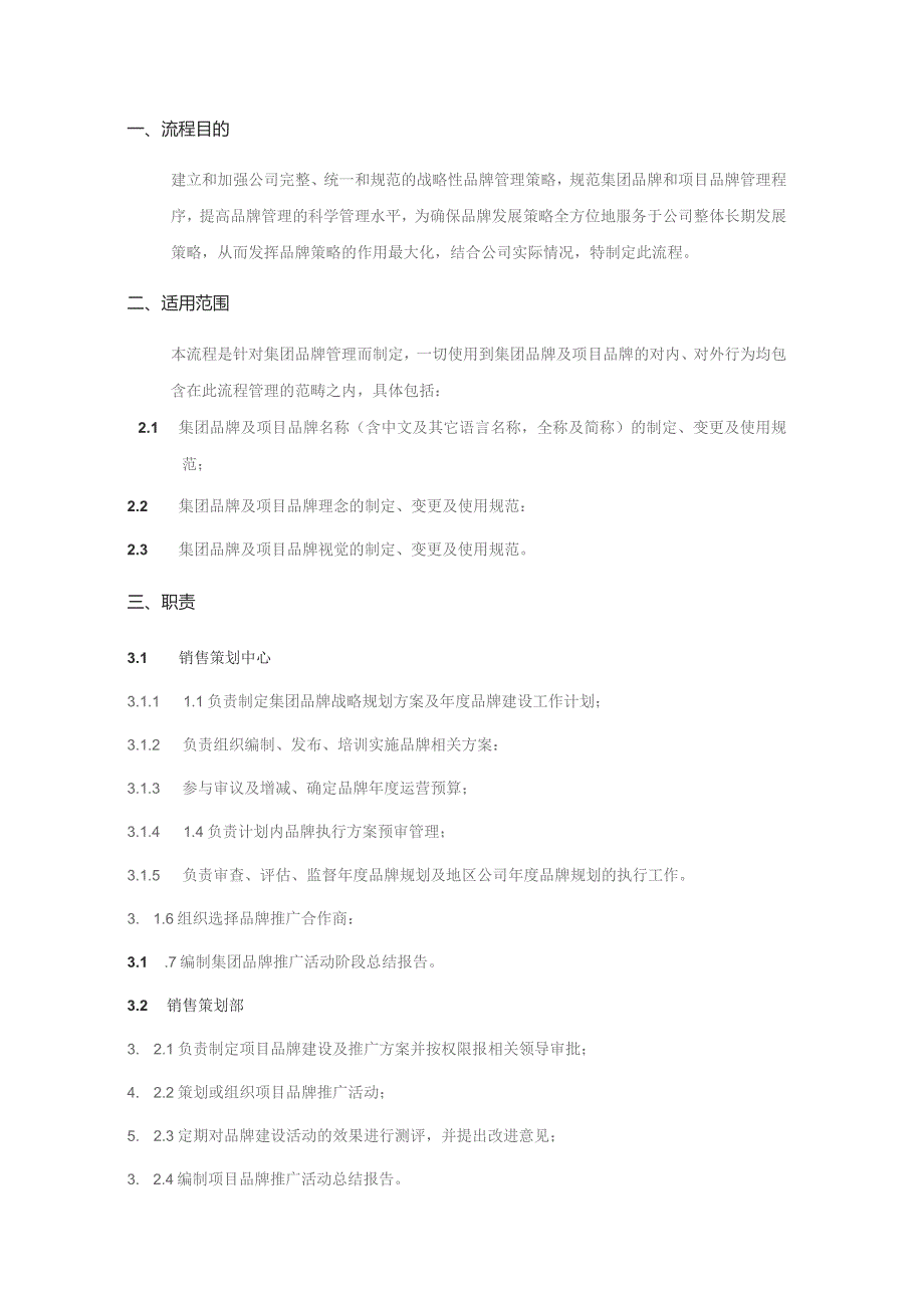 地产股份有限公司品牌管理流程.docx_第2页