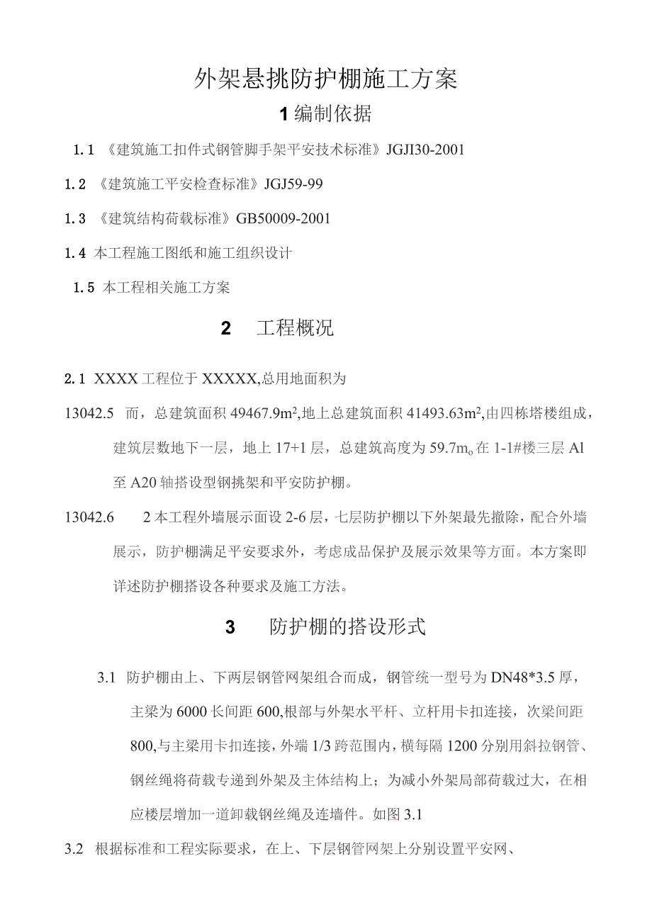 外架悬挑防护棚施工方案.docx_第1页