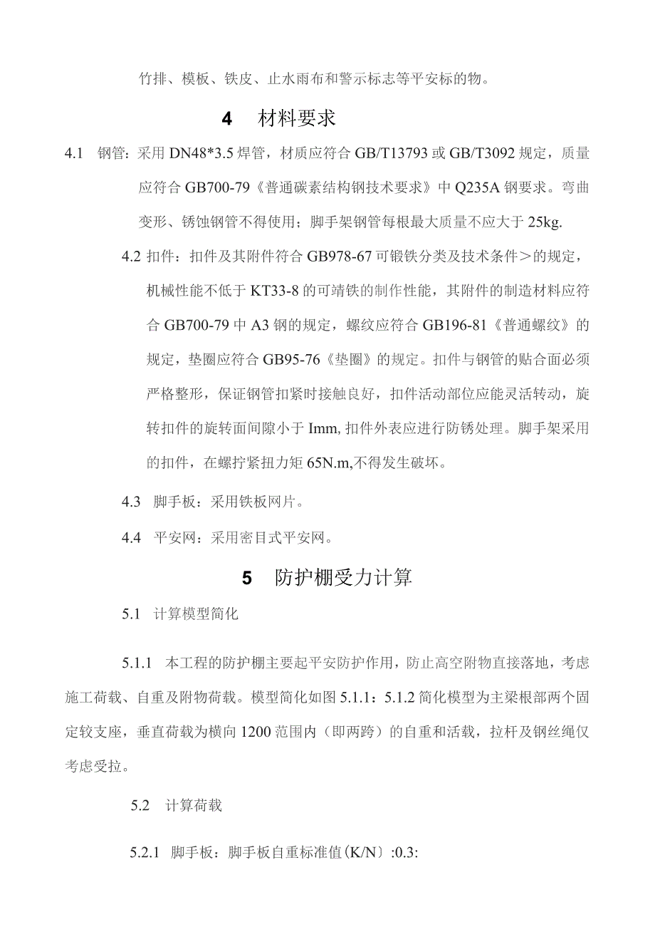 外架悬挑防护棚施工方案.docx_第2页