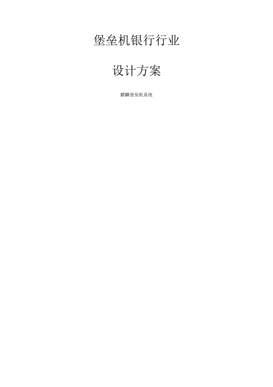 堡垒机银行行业设计方案.docx_第1页