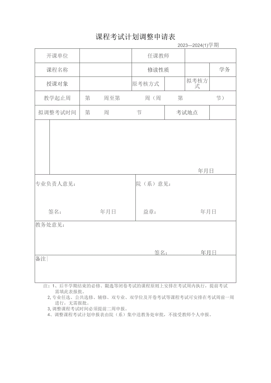 课程考试计划调整申请023—20241学期.docx_第1页