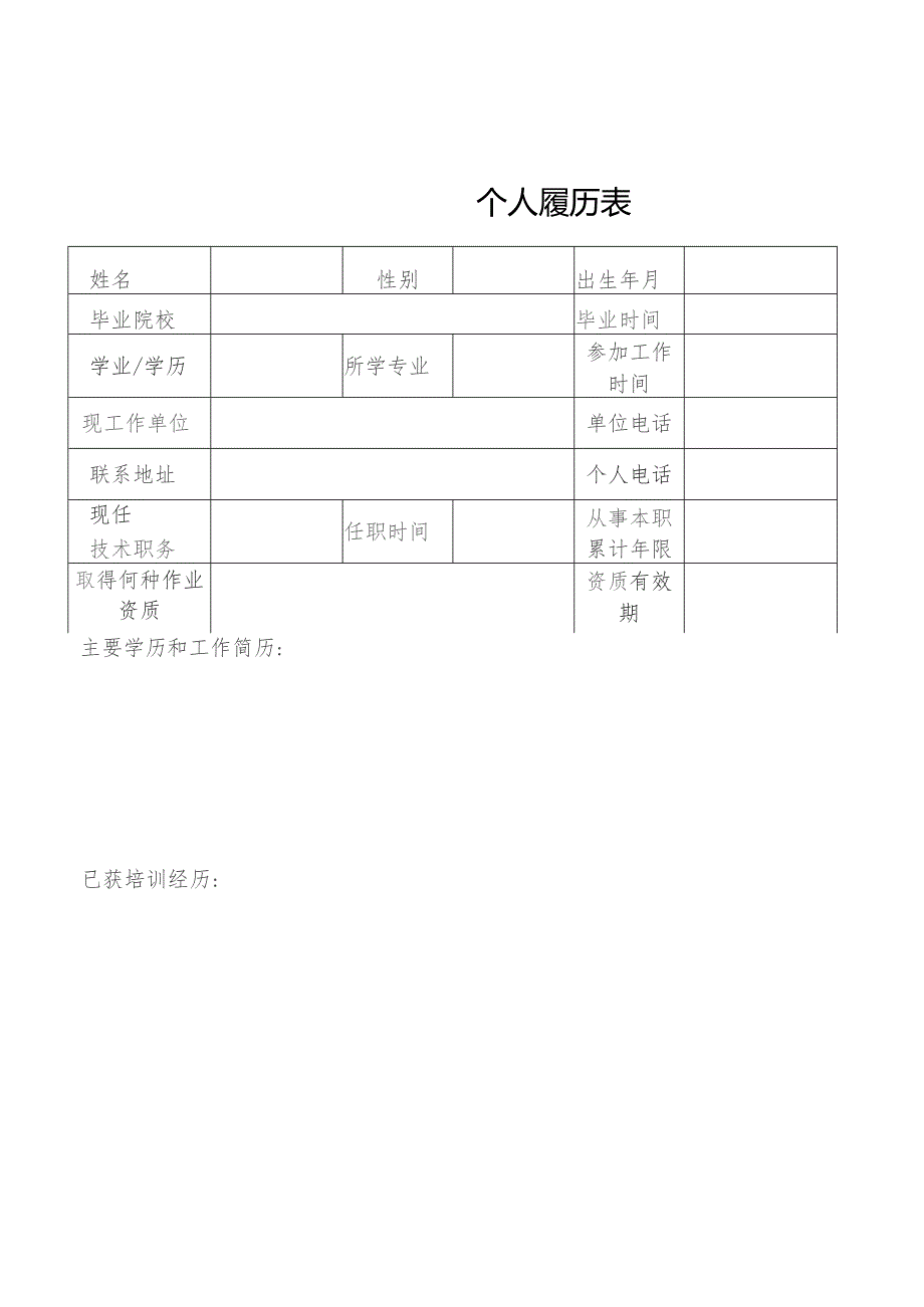 个人履历表.docx_第1页