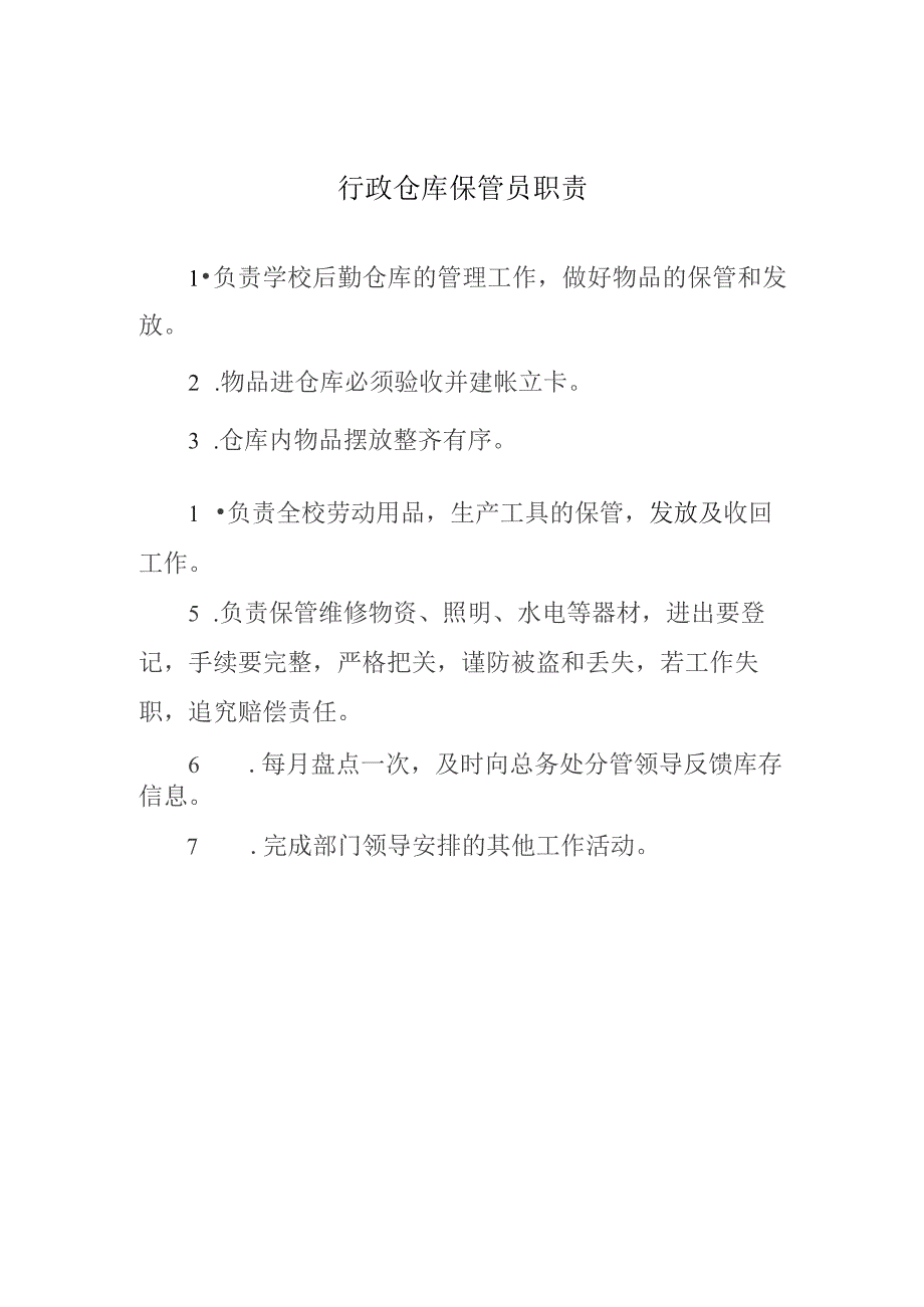 行政仓库保管员职责.docx_第1页