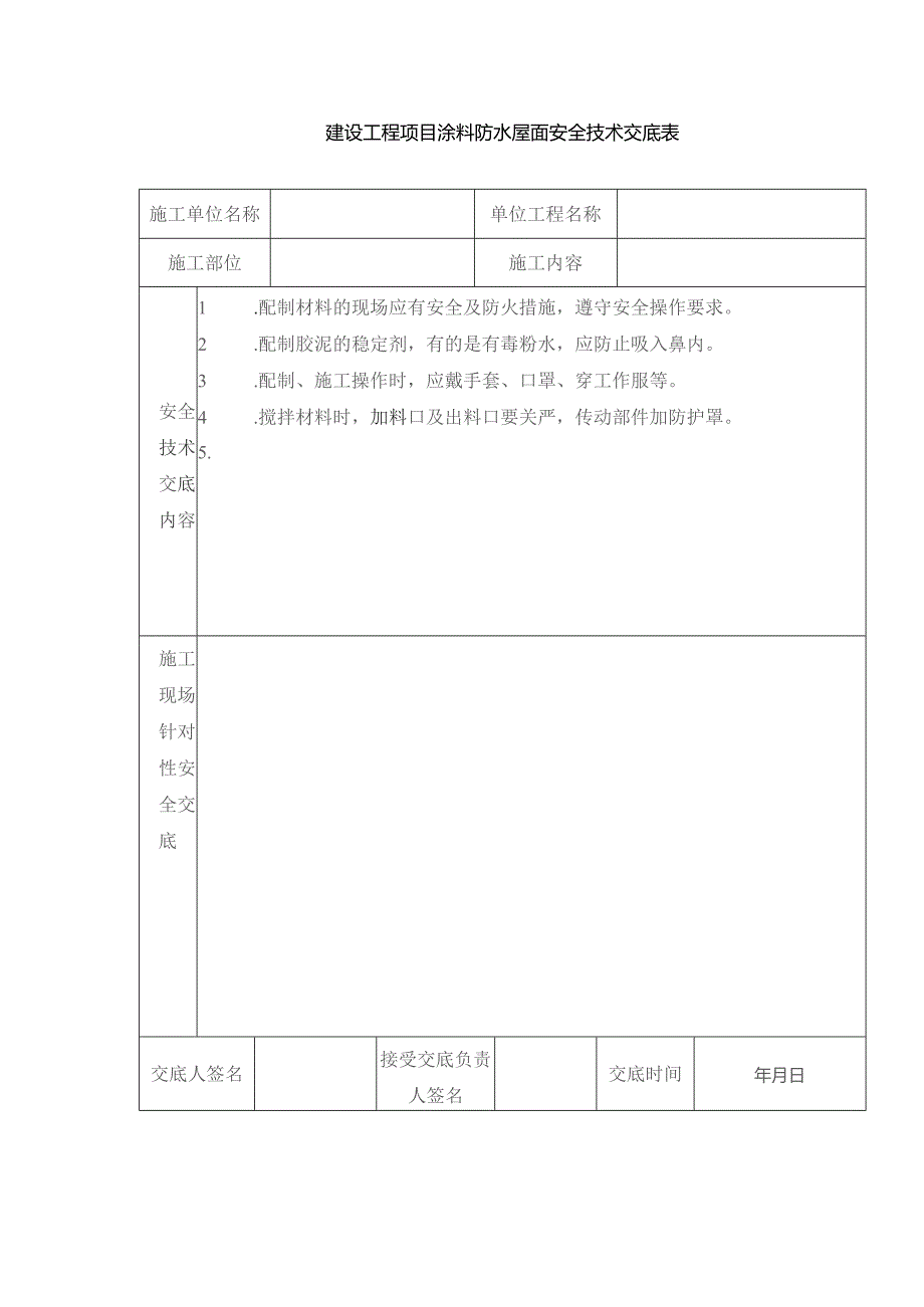 建设工程项目涂料防水屋面安全技术交底表.docx_第1页