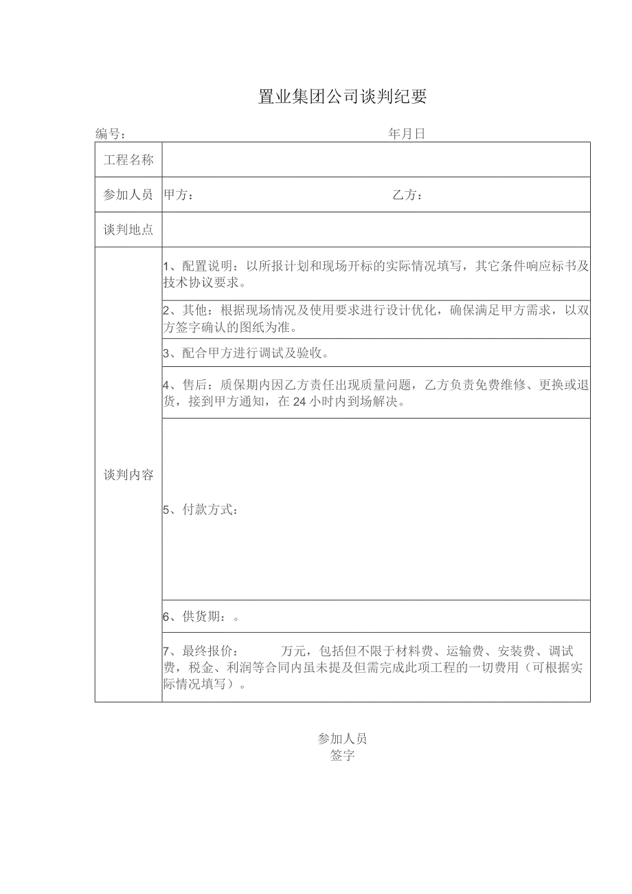 置业集团公司谈判纪要.docx_第1页