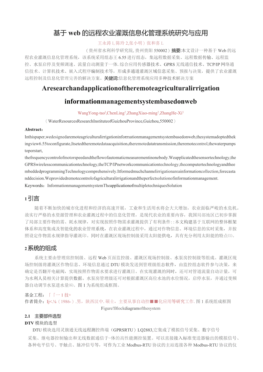 基于web的远程农业灌溉信息化管理系统研究与应用.docx_第1页