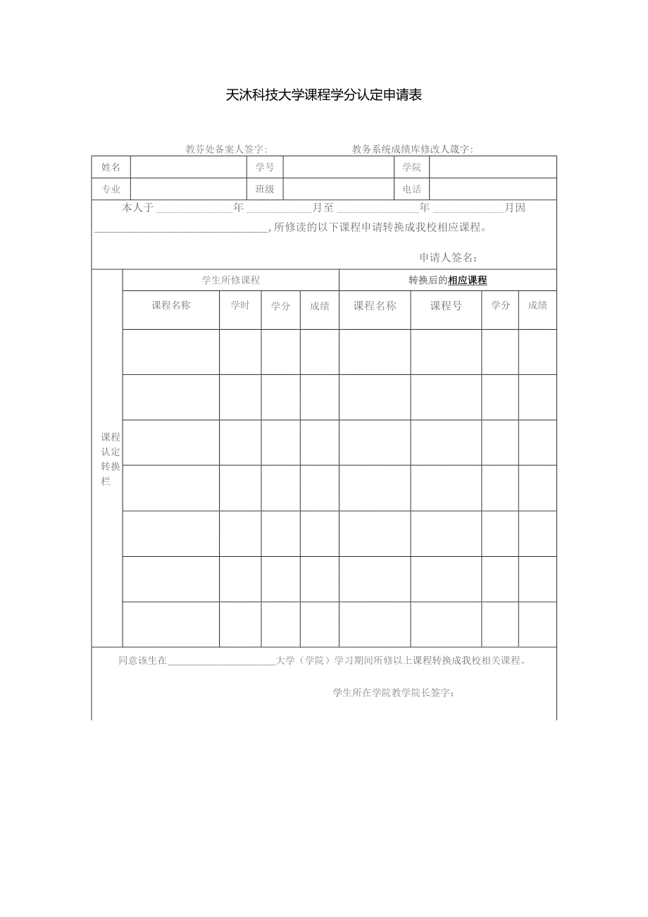 天津科技大学课程学分认定申请表.docx_第1页