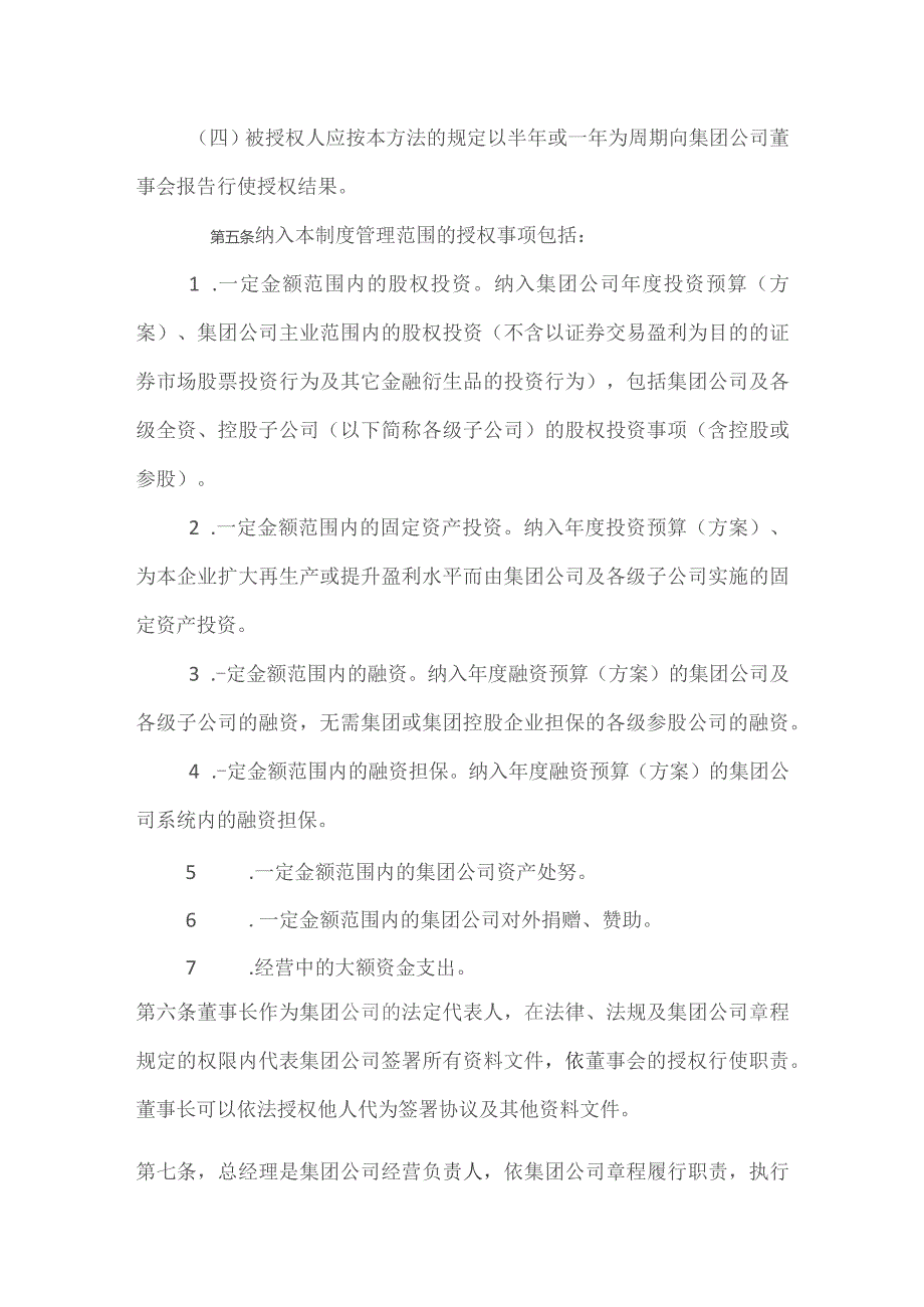 国有企业公司董事会授权管理制度（试行）.docx_第2页