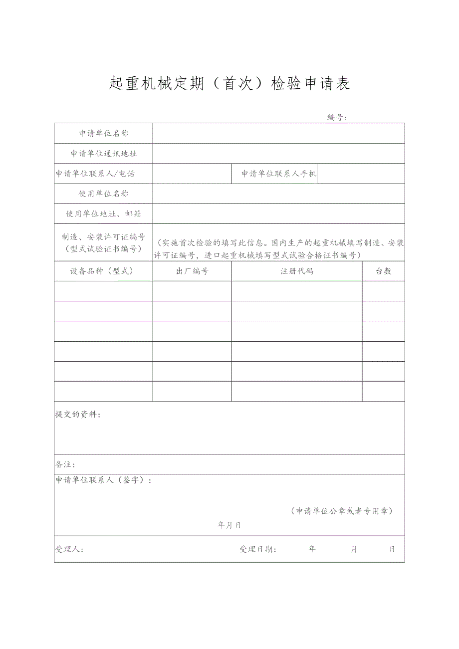 起重机械定期首次检验申请表.docx_第1页