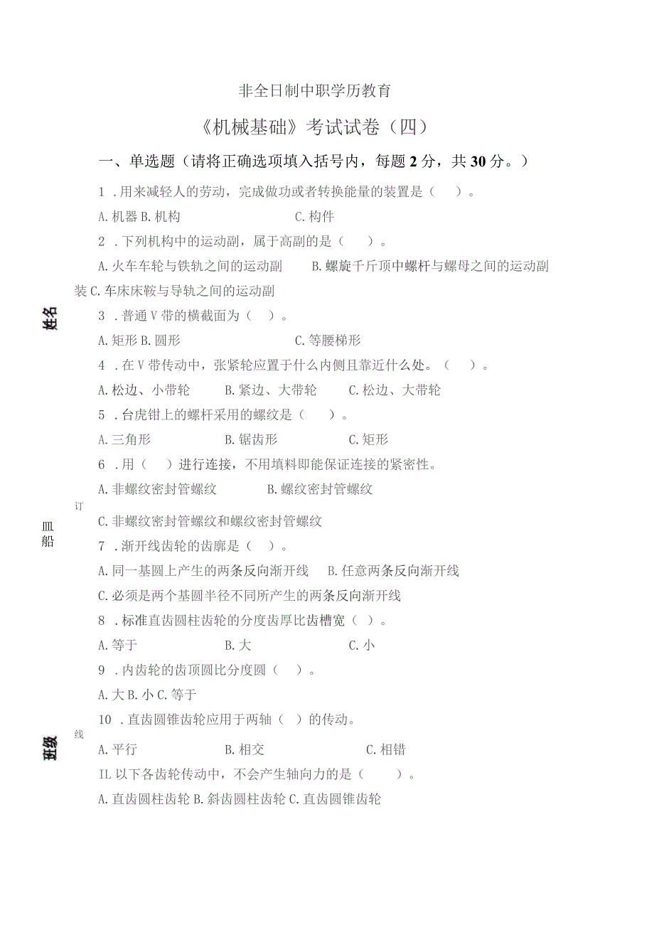 《机械基础》非全日制中职学历教育——考试试卷及答案（四）.docx_第1页