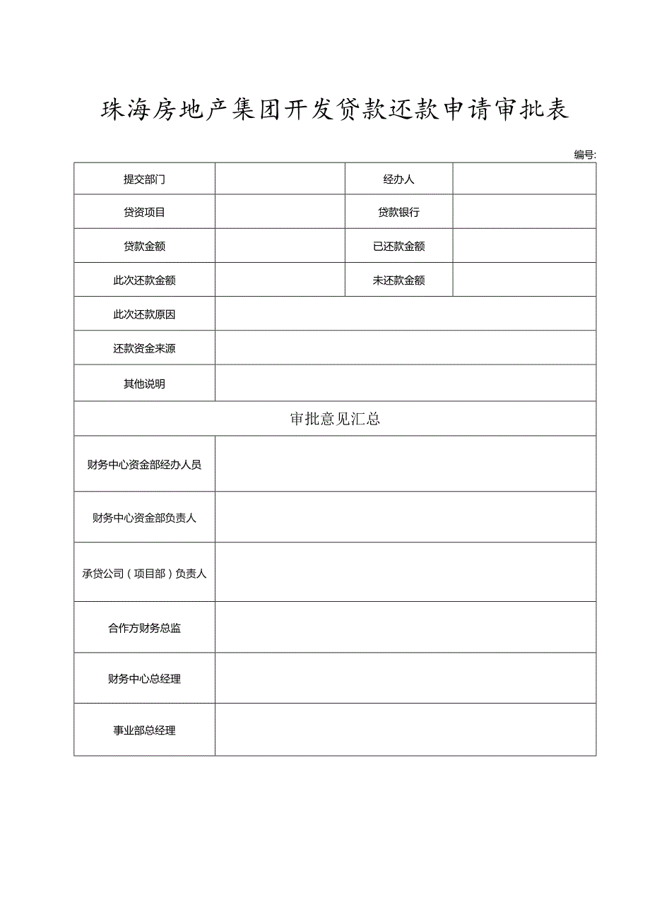 珠海房地产集团开发贷款还款申请审批表.docx_第1页